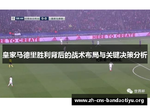 皇家马德里胜利背后的战术布局与关键决策分析 皇家马德里胜利背后的战术布局与关键决策分析