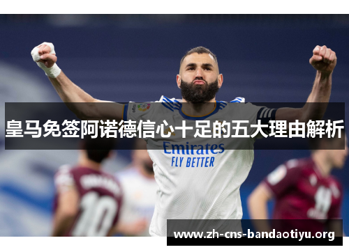 皇马免签阿诺德信心十足的五大理由解析 皇马免签阿诺德信心十足的五大理由解析