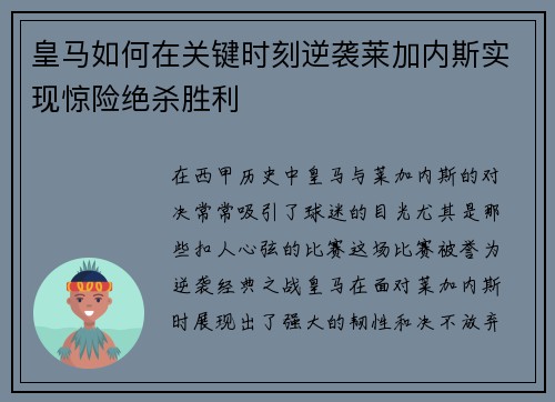 皇马如何在关键时刻逆袭莱加内斯实现惊险绝杀胜利 皇马如何在关键时刻逆袭莱加内斯实现惊险绝杀胜利