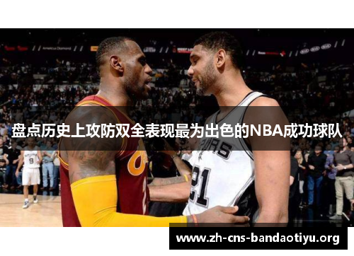盘点历史上攻防双全表现最为出色的NBA成功球队 盘点历史上攻防双全表现最为出色的NBA成功球队
