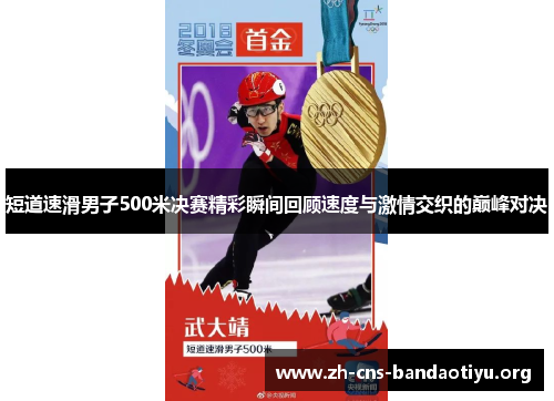短道速滑男子500米决赛精彩瞬间回顾速度与激情交织的巅峰对决 短道速滑男子500米决赛精彩瞬间回顾速度与激情交织的巅峰对决