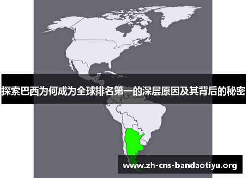 探索巴西为何成为全球排名第一的深层原因及其背后的秘密 探索巴西为何成为全球排名第一的深层原因及其背后的秘密