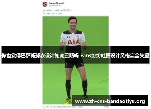 你也觉得巴萨新球衣设计如此丑陋吗 Fans纷纷吐槽设计风格完全失望 你也觉得巴萨新球衣设计如此丑陋吗 Fans纷纷吐槽设计风格完全失望