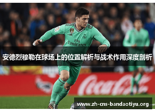 安德烈穆勒在球场上的位置解析与战术作用深度剖析 安德烈穆勒在球场上的位置解析与战术作用深度剖析