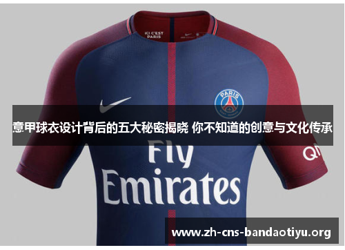 意甲球衣设计背后的五大秘密揭晓 你不知道的创意与文化传承 意甲球衣设计背后的五大秘密揭晓 你不知道的创意与文化传承