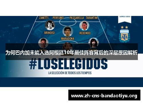 为何巴内加未能入选阿根廷10年最佳阵容背后的深层原因解析 为何巴内加未能入选阿根廷10年最佳阵容背后的深层原因解析