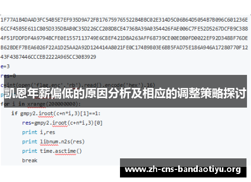 凯恩年薪偏低的原因分析及相应的调整策略探讨 凯恩年薪偏低的原因分析及相应的调整策略探讨
