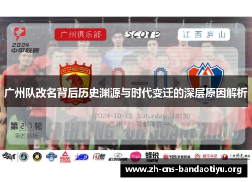 广州队改名背后历史渊源与时代变迁的深层原因解析 广州队改名背后历史渊源与时代变迁的深层原因解析