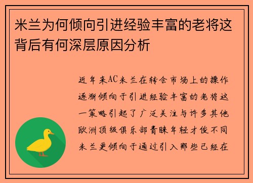 米兰为何倾向引进经验丰富的老将这背后有何深层原因分析 米兰为何倾向引进经验丰富的老将这背后有何深层原因分析