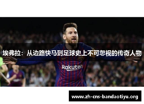 埃弗拉：从边路快马到足球史上不可忽视的传奇人物