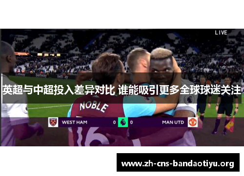 英超与中超投入差异对比 谁能吸引更多全球球迷关注 英超与中超投入差异对比 谁能吸引更多全球球迷关注