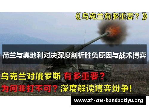 荷兰与奥地利对决深度剖析胜负原因与战术博弈 荷兰与奥地利对决深度剖析胜负原因与战术博弈