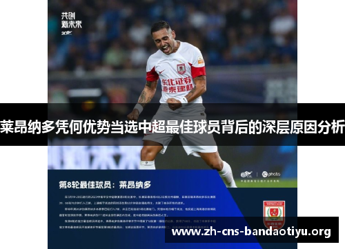 莱昂纳多凭何优势当选中超最佳球员背后的深层原因分析 莱昂纳多凭何优势当选中超最佳球员背后的深层原因分析