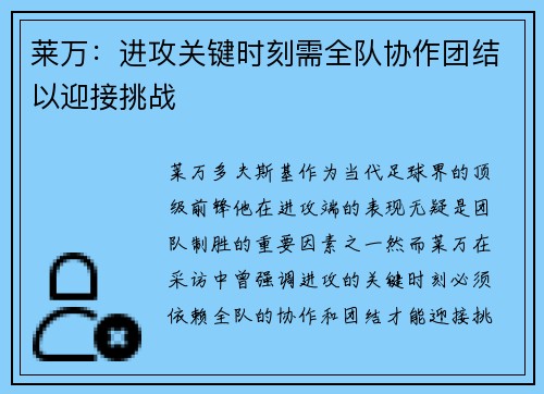 莱万:进攻关键时刻需全队协作团结以迎接挑战 莱万:进攻关键时刻需全队协作团结以迎接挑战