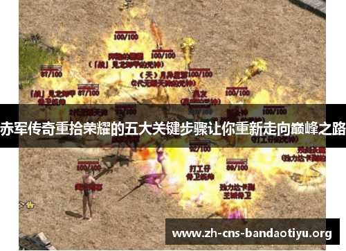 赤军传奇重拾荣耀的五大关键步骤让你重新走向巅峰之路 赤军传奇重拾荣耀的五大关键步骤让你重新走向巅峰之路