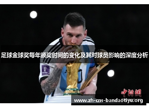 足球金球奖每年颁奖时间的变化及其对球员影响的深度分析 足球金球奖每年颁奖时间的变化及其对球员影响的深度分析