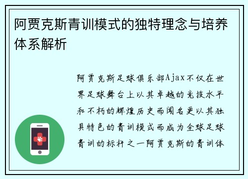阿贾克斯青训模式的独特理念与培养体系解析 阿贾克斯青训模式的独特理念与培养体系解析