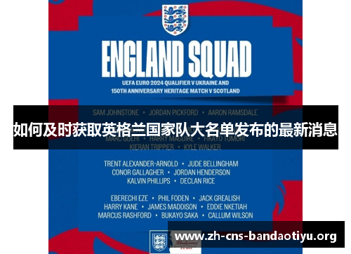 如何及时获取英格兰国家队大名单发布的最新消息 如何及时获取英格兰国家队大名单发布的最新消息
