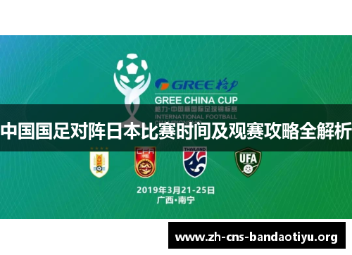 中国国足对阵日本比赛时间及观赛攻略全解析 中国国足对阵日本比赛时间及观赛攻略全解析