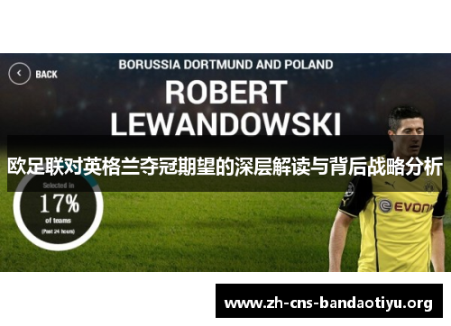欧足联对英格兰夺冠期望的深层解读与背后战略分析 欧足联对英格兰夺冠期望的深层解读与背后战略分析