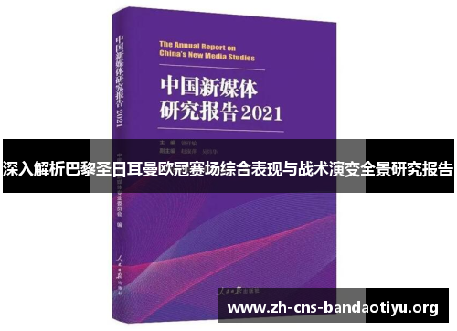 深入解析巴黎圣日耳曼欧冠赛场综合表现与战术演变全景研究报告 深入解析巴黎圣日耳曼欧冠赛场综合表现与战术演变全景研究报告