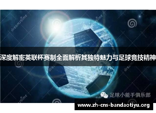 深度解密英联杯赛制全面解析其独特魅力与足球竞技精神