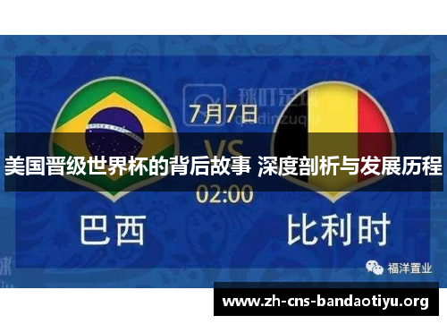 美国晋级世界杯的背后故事 深度剖析与发展历程 美国晋级世界杯的背后故事 深度剖析与发展历程